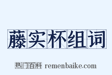 藤实杯组词是什么意思的图片